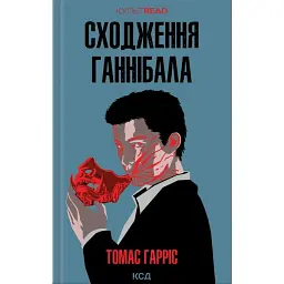 Сходження Ганнібала. Книга 4 - Томас Гарріс