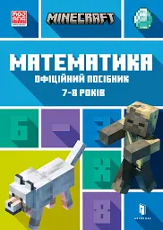 MINECRAFT Математика. Офіційний посібник. 7-8 років