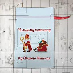Подарунковий мішечок чемному хлопчику від Святого Миколая