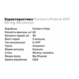 Амінокислота Puritan's Pride 5-HTP 50 мг 60 капсул - мініатюра 2