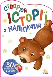 Ведмедик. Створюй історії з наліпками А1298005У