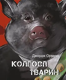 Колгосп Тварин - Джордж Орвелл