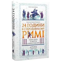 24 години у Стародавньому Римі Філіп Матишак Атена, книга українською, тверда