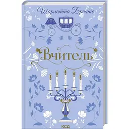 Вчитель - Шарлотта Бронте | Клуб Сімейного Дозвілля, книга українською, нова, тверда