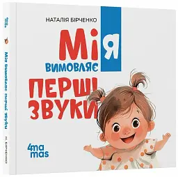 Мія вимовляє перші звуки - Н. Бірченко - мініатюра 2
