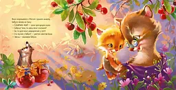Кошеня і Сонечко - Єва Сольська (А871004У) - мініатюра 4