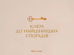 Фотоальбом «Найцінніші спогади» бежевий