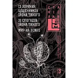 Із зоряних щоденників Ійона Тихого. Зі спогадів Ійона Тихого. Мир на Землі. Книга 3 - Станіслав Лем