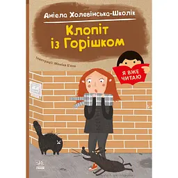 Я вже читаю: Клопіт із горішком - Аніела Холевінська-Школік (525522)