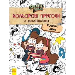 Кольорові пригоди з наліпками. Родина Пайнз - - мініатюра 1