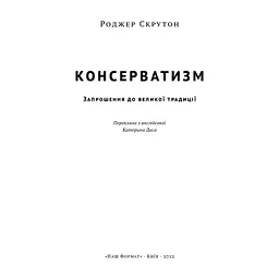 Книга Консерватизм. Запрошення до великої традиції - Роджер Скрутон Наш Формат (9786178115715) - мініатюра 3