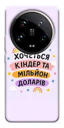 Чохол Demsky Хочу кіндер для Xiaomi 14 Ultra