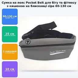 Сумка на пояс спортивна для бігу фітнесу прогумована 60-130 см Pocket Belt сірий - мініатюра 2