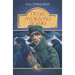 Поза межами болю : повість-поема - Осип Турянський