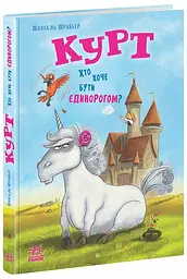 Книжка дитяча Ранок Курт Хто хоче бути єдинорогом НЕ1926001У