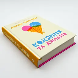 Кохання та джелато - Дженна Еванс Велч | Видавництво Старого Лева, книга українською, нова, тверда - мініатюра 2