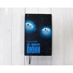 Книга Бог-Імператор Дюни - Френк Герберт КСД (9786171513013) - мініатюра 3