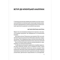 Клієнтська аналітика. Як зрозуміти покупців, підвищити їхню лояльність і збільшити доходи компанії - Ірина Чубукова - мініатюра 4