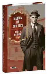 Медаль на два боки - Ольга Саліпа | Фоліо, книга українською, нова, тверда