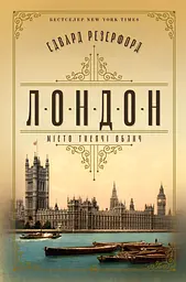 Лондон - Едвард Резерфорд