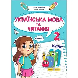 Українська мова та читання. Навчальний посібник. 2 клас. Частина 2 - Надія Кравцова
