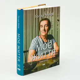 Моє життя — Ґолда Меїр | Наш Формат, книга українською, нова, тверда - мініатюра 1