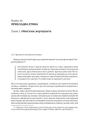Знання. Реальність. Цінність: Вступ до аналітичної філософії майже для всіх - мініатюра 21