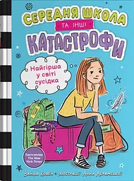 Найгірша у світі сусідка. Середня школа та інші катастрофи