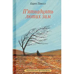 П'ятнадцять лютих зим - Карен Павелл