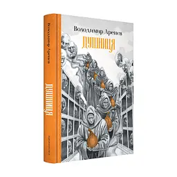 Книга Душниця - Володимир Аренєв А-ба-ба-га-ла-ма-га (9786175854273) - мініатюра 3