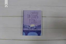 І знайдеш ти скарб у собі - мініатюра 2