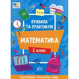 Правила та практикум. Математика. 1 клас - Ольга Каднікова