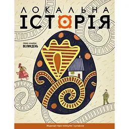 Локальна історія. Великдень #2 (2026)