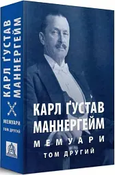 Мемуари. У 2-х томах. Том 2 - мініатюра 2
