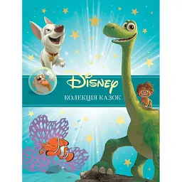 Класика Disney 2. Колекція казок
