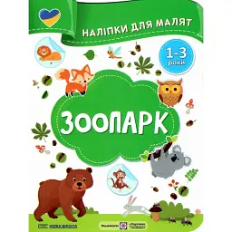 Зоопарк. Наліпки для малят 1-3 роки - Юлія Деркач - мініатюра 1