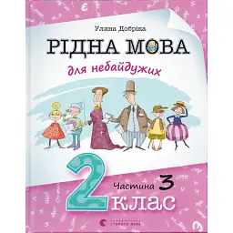 Рідна мова для небайдужих. 2 клас. Частина 3 - Уляна Добріка