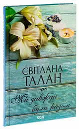 Ми завжди були разом - Талан Світлана | Клуб Сімейного Дозвілля, книга українською, нова, тверда