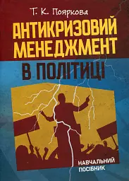 Антикризовий менеджмент в політиці. Навчальний посібник