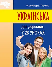 Українська для дорослих у 28 уроках - Тарас Кремінь, Олександр Александров