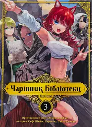 Чарівник бібліотеки. Том 3