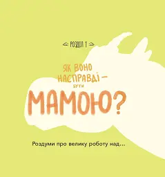 Діно-мама. Книга важливих роздумів перед сном - Міла Ярошевич - мініатюра 4