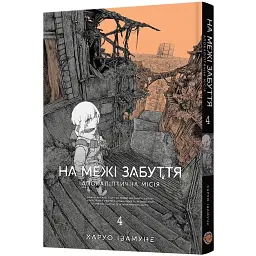 На межі забуття. Апокаліптична місія. Том 4 - Харуо Івамуне - мініатюра 1