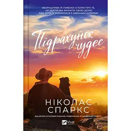 Підрахунок чудес - Ніколас Спаркс (1830077)