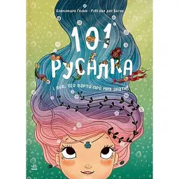 101 русалка і все, що варто про них знати! - Рубі ван дер Боген
