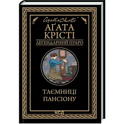 Тайны пансиона - Агата Кристи | Клуб Семейного Досуга, книга на украинском, новая, твердая