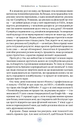 Полювання на увагу. Як насправді побудувати бренд і збільшити продажі в новому світі соцмереж - Гарі Вайнерчук - мініатюра 9
