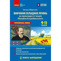 Готуємося до НМТ: методика вивчення складних речень