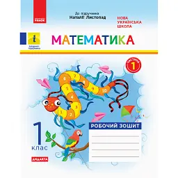 Математика. 1 клас. Робочий зошит. Частина 1 - Світлана Моісеєнко