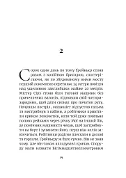 Сни і поїзди - Деніс Джонсон - мініатюра 12